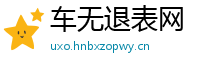 车无退表网